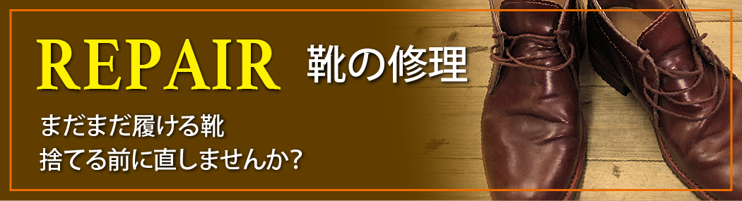 靴の修理